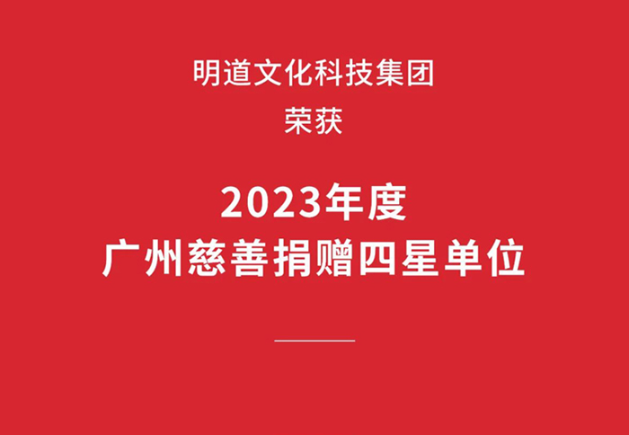 喜讯丨腾博会官网荣获“2023年度广州慈善捐赠四星单位”